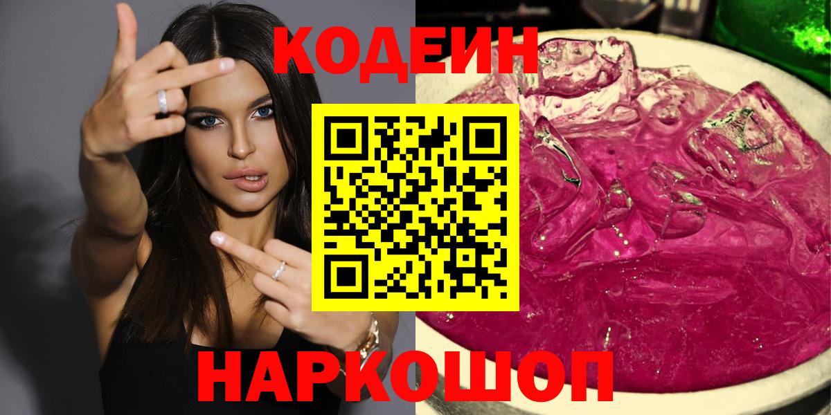 Кодеиновый сироп Lean напиток Lean (лин)  Кодеин Purple Drank  Урай  Вход с VPN 